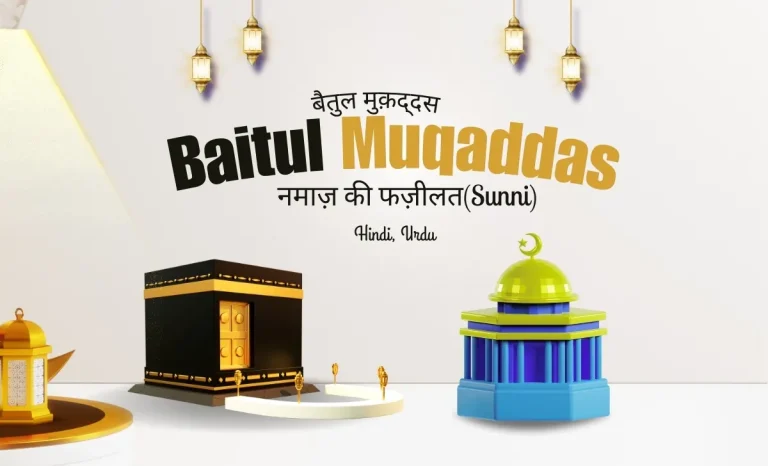 Baitul Muqaddas मस्जिद ए अक्सा में नमाज़ की फज़ीलत(Sunni) 2(1)