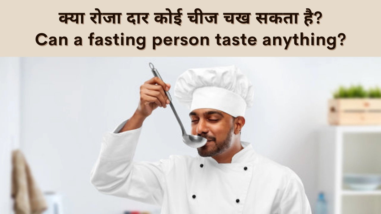 क्या रोजा दार कोई चीज चख सकता है?Can a fasting person taste anything?