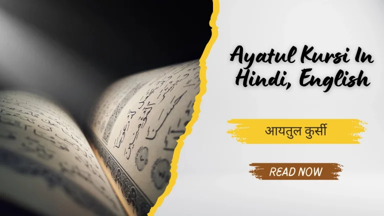 Ayatul Kursi In Hindi, English आयतुल कुर्सी हिन्दी