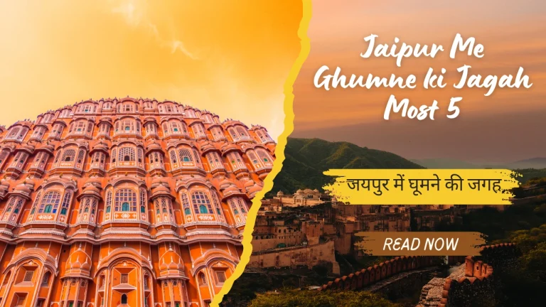 Jaipur Me Ghumne ki Jagah Most 5 | जयपुर में घूमने की जगह