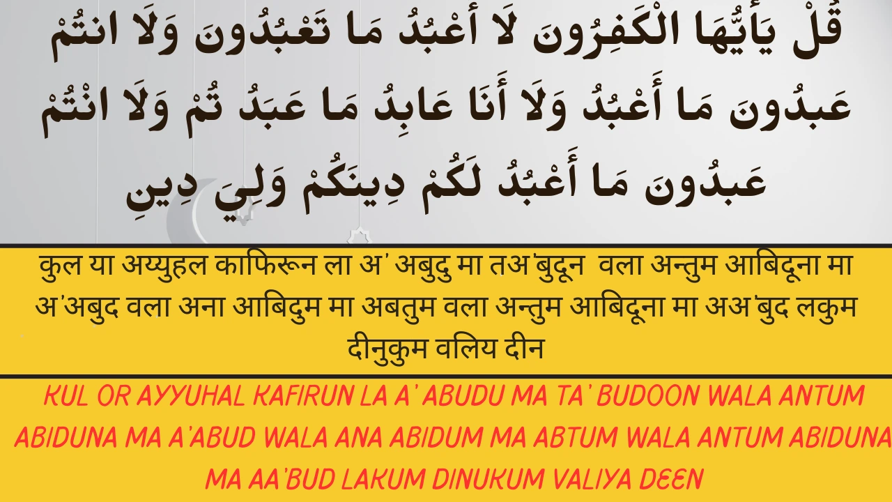 Surah Kafirun in Hindi, English, Arabic|With Tarjuma- Sunni