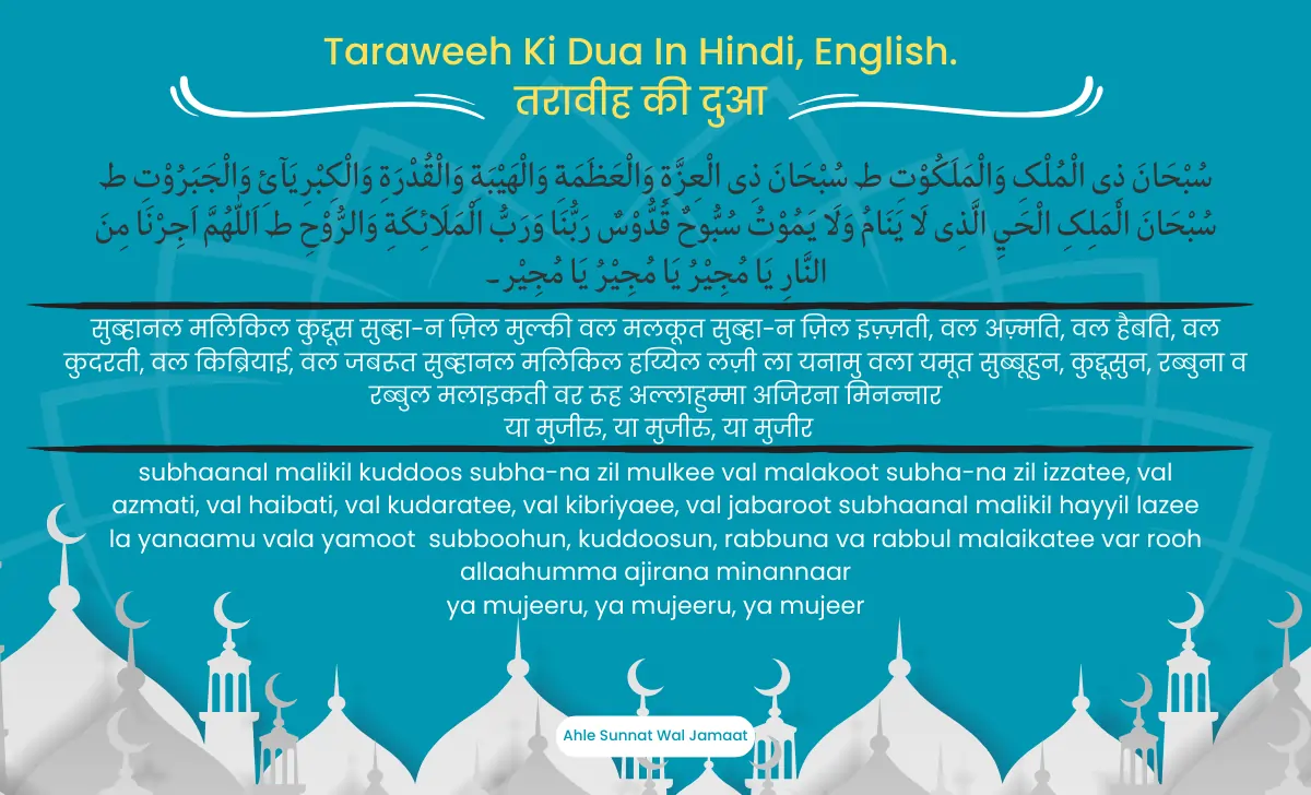 Taraweeh Ki Dua In Hindi, English तरावीह की दुआ-1