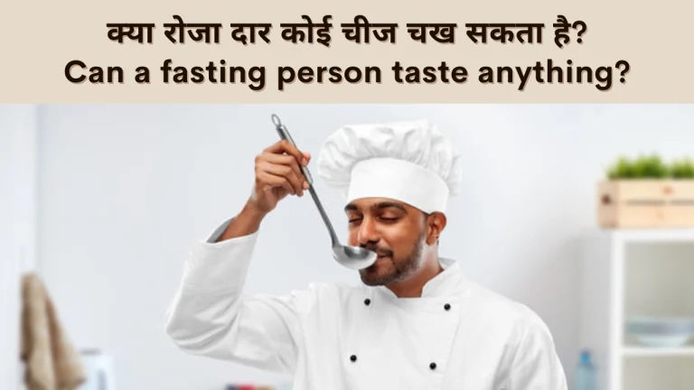 क्या रोजा दार कोई चीज चख सकता है?Can a fasting person taste anything?