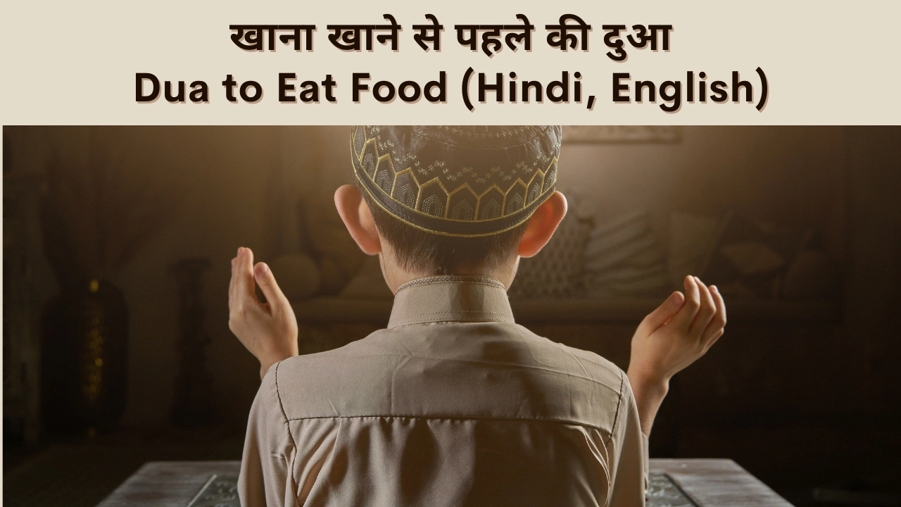 खाना खाने से पहले की दुआ Dua to Eat Food (Hindi, English)- Sunni-2